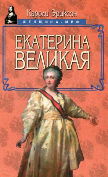 Кароли Эриксон. Екатерина Великая