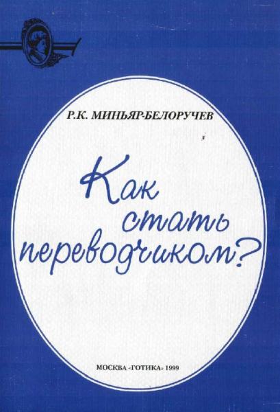 Рюрик Миньяр-Белоручев. Как стать переводчиком