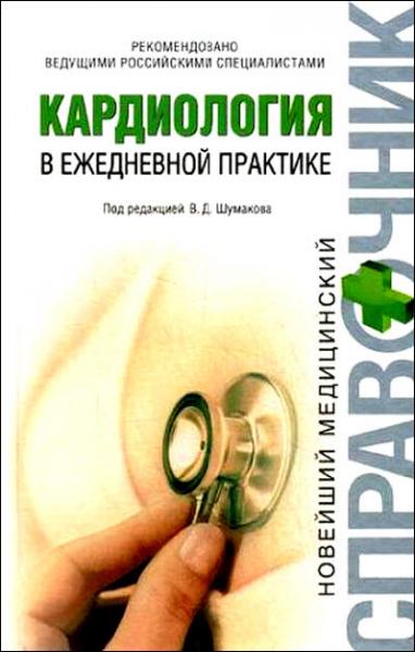 Е. Киладзе. Кардиология в ежедневной практике