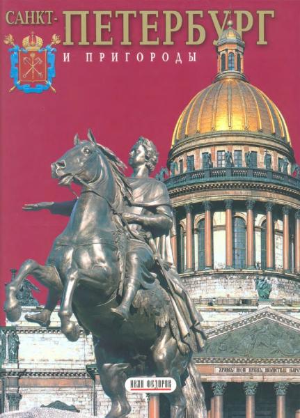 Н. Попова. Санкт-Петербург и пригороды