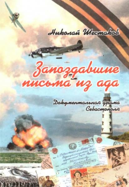 Н. Шестаков. Запоздавшие письма из ада