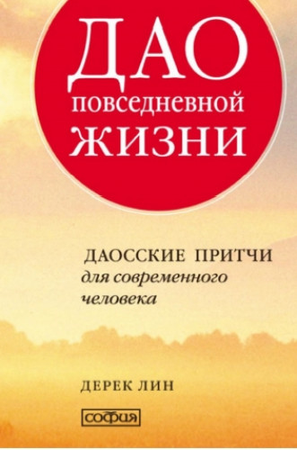 Дерек Лин. Дао повседневной жизни. Даосские притчи для современного человека