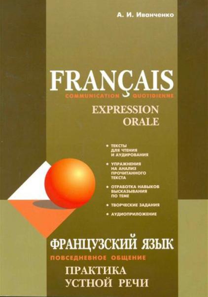 А.И. Иванченко. Французский язык. Повседневное общение