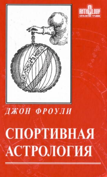 Джон Фроули. Спортивная астрология