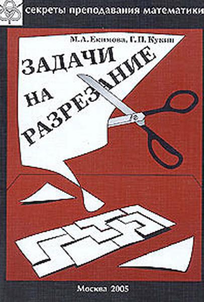 М.А. Екимова. Задачи на разрезание