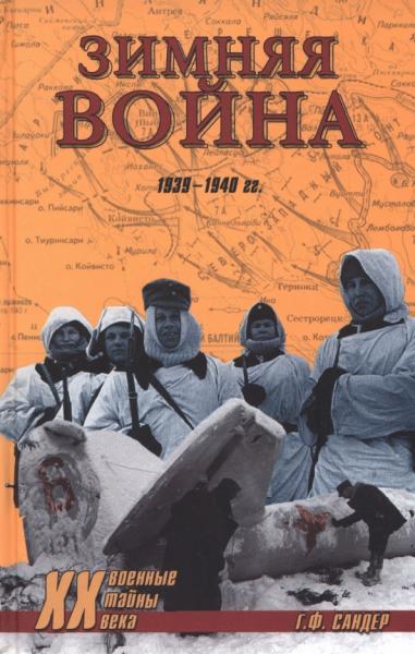 Гордон Сандер. Зимняя война 1939-1940 гг.