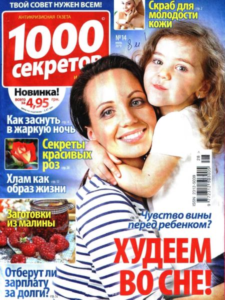 1000 секретов №14 (июль 2018)