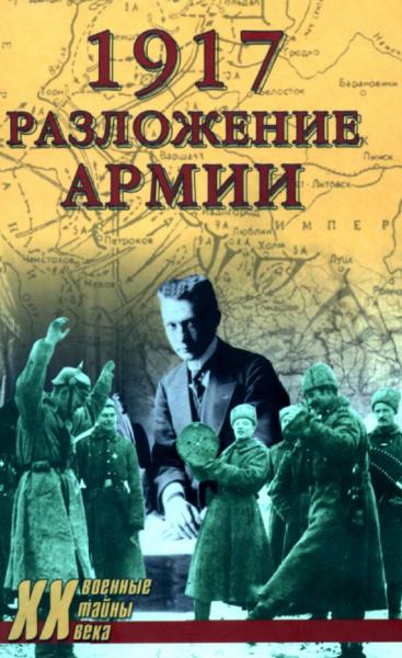 В.Л. Гончаров. 1917. Разложение армии