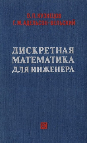 О.П. Кузнецов. Дискретная математика для инженера