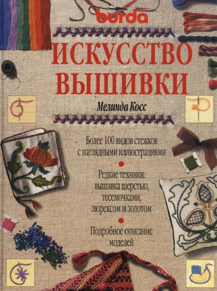 Мелинда Косс. Искусство вышивки