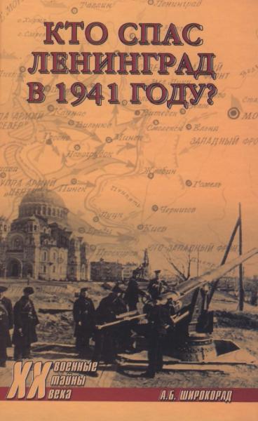 А.Б. Широкорад. Кто спас Ленинград в 1941 году?