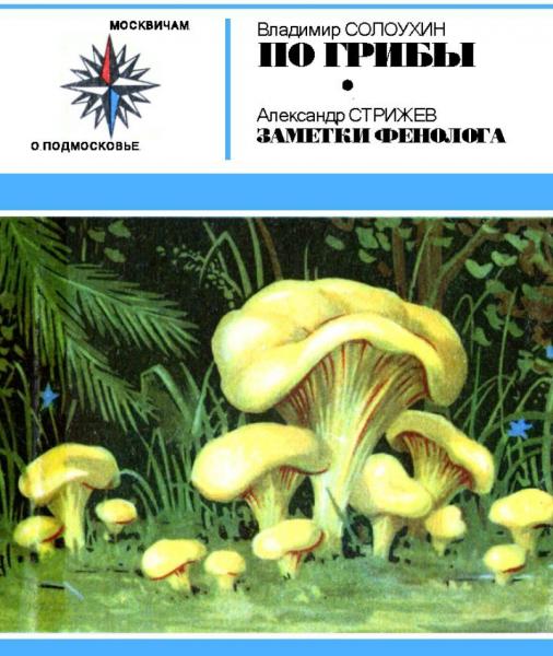 Владимир Солоухин. По грибы. Заметки фенолога