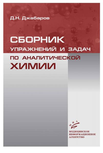 Д.Н. Джабаров. Сборник упражнений и задач по аналитической химии