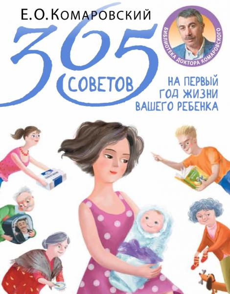 Е.О. Комаровский. 365 советов на первый год жизни вашего ребенка