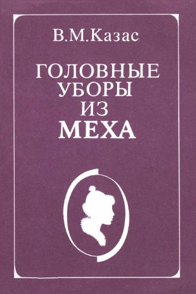 В.М. Казас. Головные уборы из меха