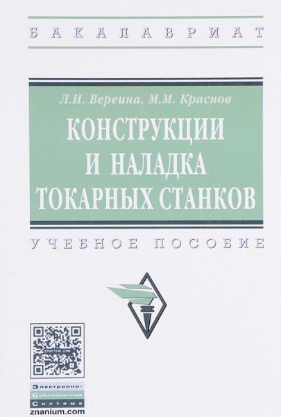 Л.И. Вереина. Конструкции и наладка токарных станков