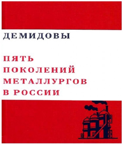 Валерий Чумаков. Демидовы. Пять поколений металлургов в России