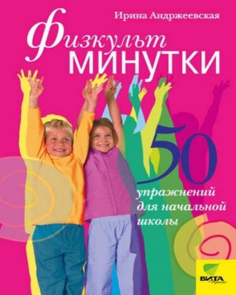 Физкультминутки. 50 упражнений для начальной школы