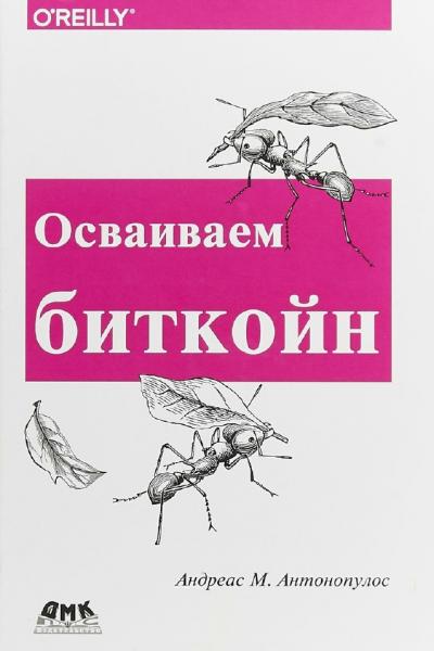 Андреас Антонопулос. Осваиваем биткойн