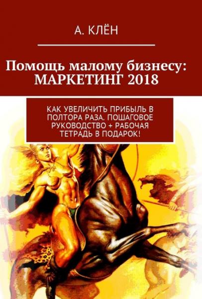 А. Клён. Помощь малому бизнесу: маркетинг 2018