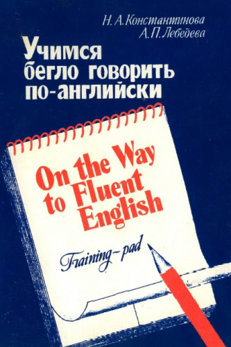 Н.А. Константинова. Учимся бегло говорить по английски
