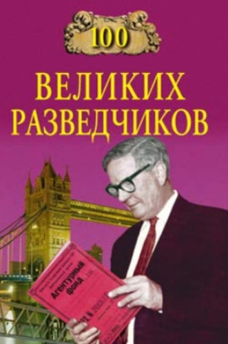 Игорь Дамаскин. 100 великих разведчиков