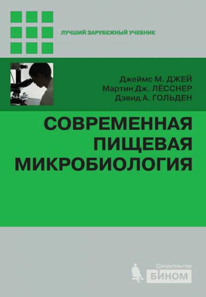 Современная пищевая микробиология