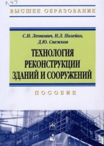 С.Н. Леонович. Технология реконструкции зданий и сооружений