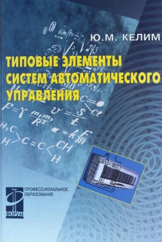 Ю.М. Келим. Типовые элементы систем автоматического управления