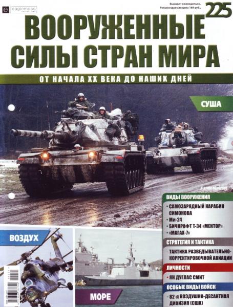 Вооруженные силы стран мира №225 (2018)