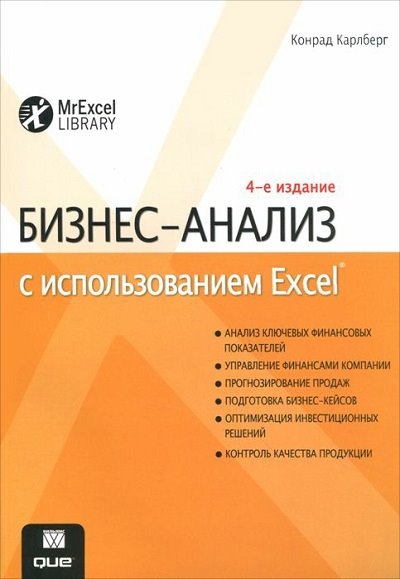 Конрад Карлберг. Бизнес-анализ с использованием Excel