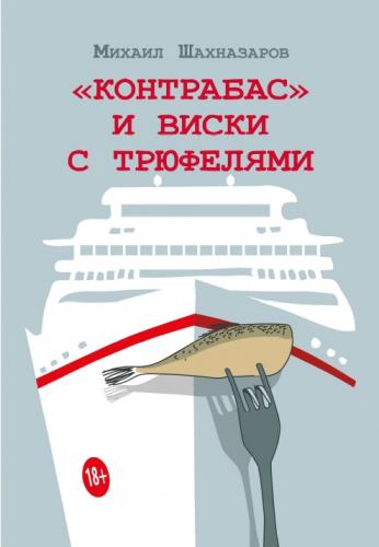 Михаил Шахназаров. «Контрабас» и виски с трюфелями