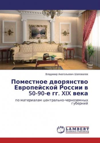 В.А. Шаповалов. Поместное дворянство Европейской России в 50-90-е гг. ХIХ века