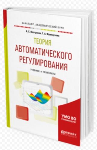 А.С. Востриков. Теория автоматического регулирования