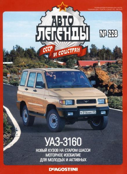 Автолегенды СССР и соцстран №228. УАЗ-3160