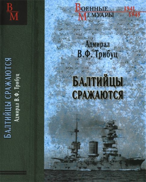 В.Ф. Трибуц. Балтийцы сражаются