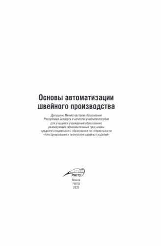 Основы автоматизации швейного производства