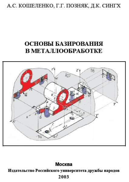 А.С. Кошеленко. Основы базирования в металлообработке