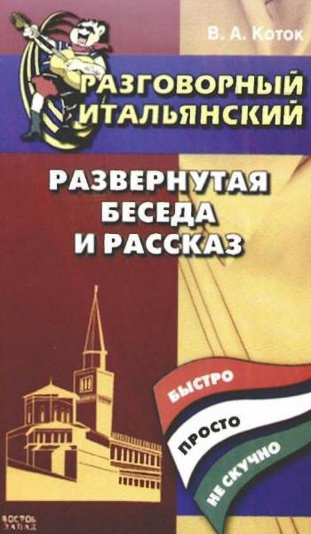 В.А. Коток. Разговорный итальянский: развернутая беседа и рассказ