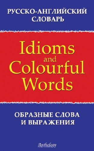 Т.Л. Брускина. Русско-английский словарь образных слов и выражений