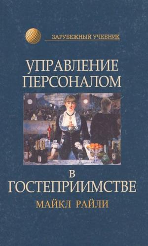 М. Райли. Управление персоналом в гостеприимстве