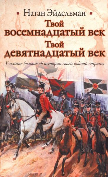 Н.Я. Эйдельман. Твой восемнадцатый век. Твой девятнадцатый век