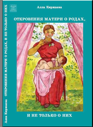 Алла Киржаева. Откровения матери о родах, и не только о них