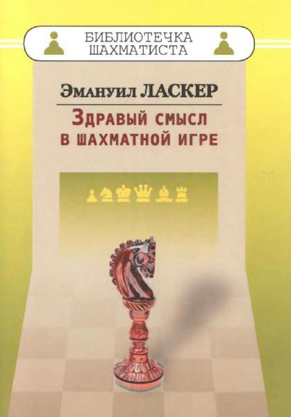 Э. Ласкер. Здравый смысл в шахматной игре