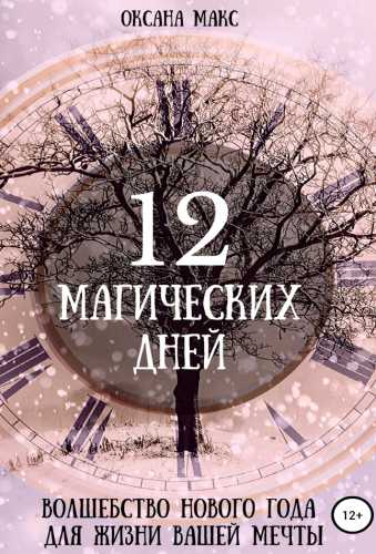 12 магических дней