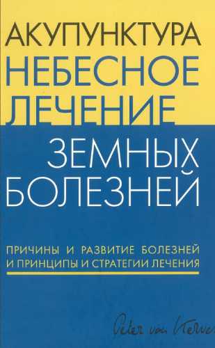 Акупунктура Небесное Лечение Земных Болезней