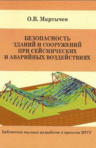 Безопасность зданий и сооружений при сейсмических и аварийных воздействиях