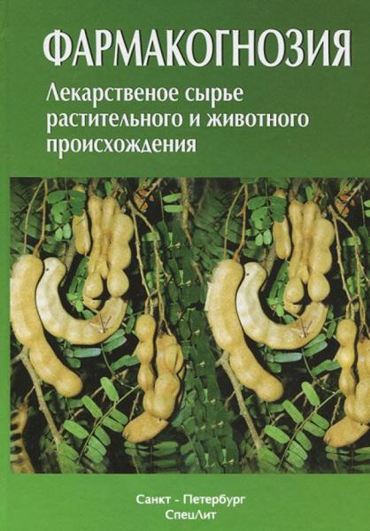 Фармакогнозия. Лекарственное сырьё растительного и животного происхождения