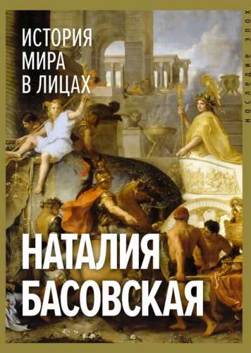 История мира в лицах