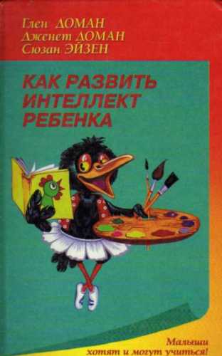 Гленн Доман. Как развить интеллект ребенка